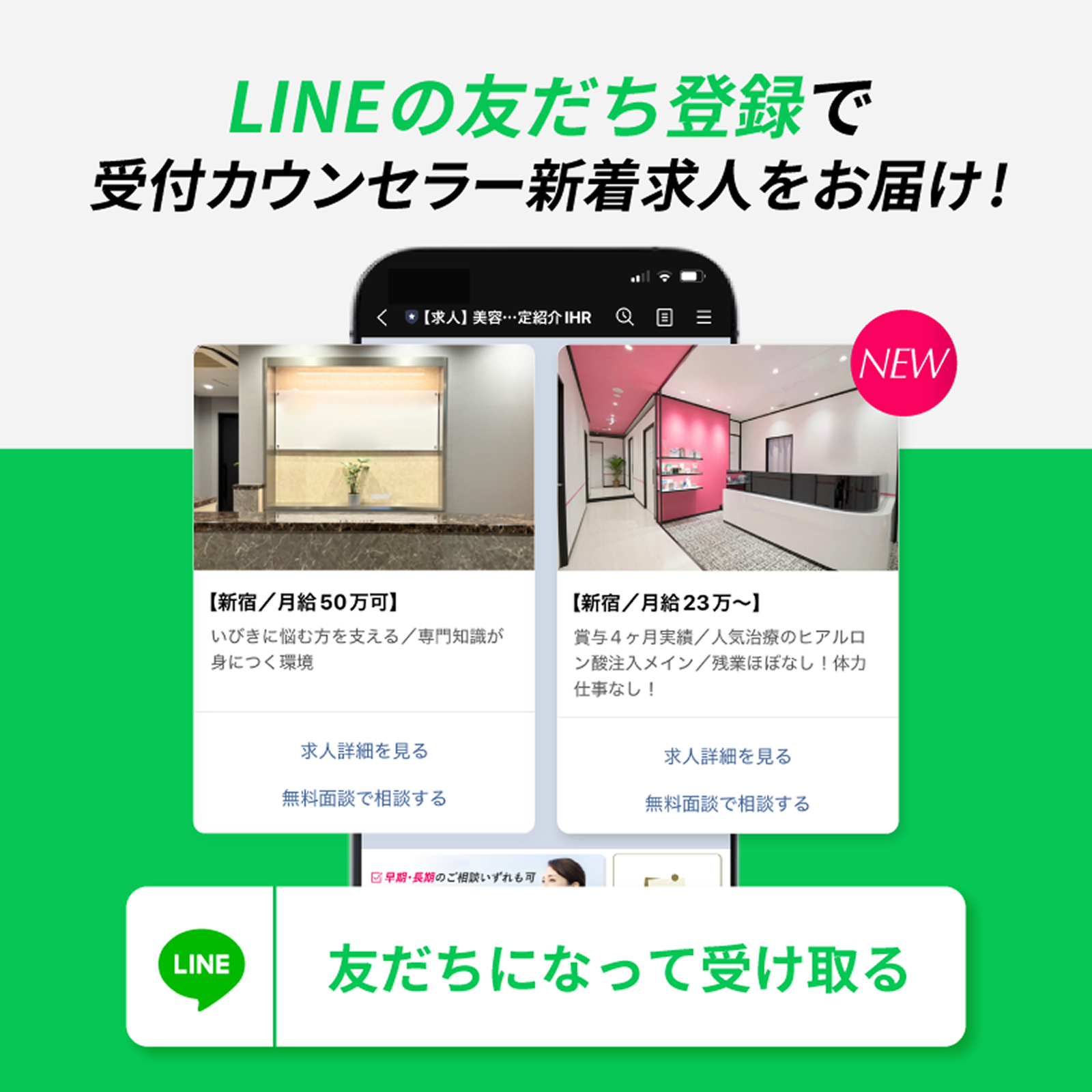 LINEの友達登録で受付カウンセラーの新着求人を受け取れます! 友達になって受け取る