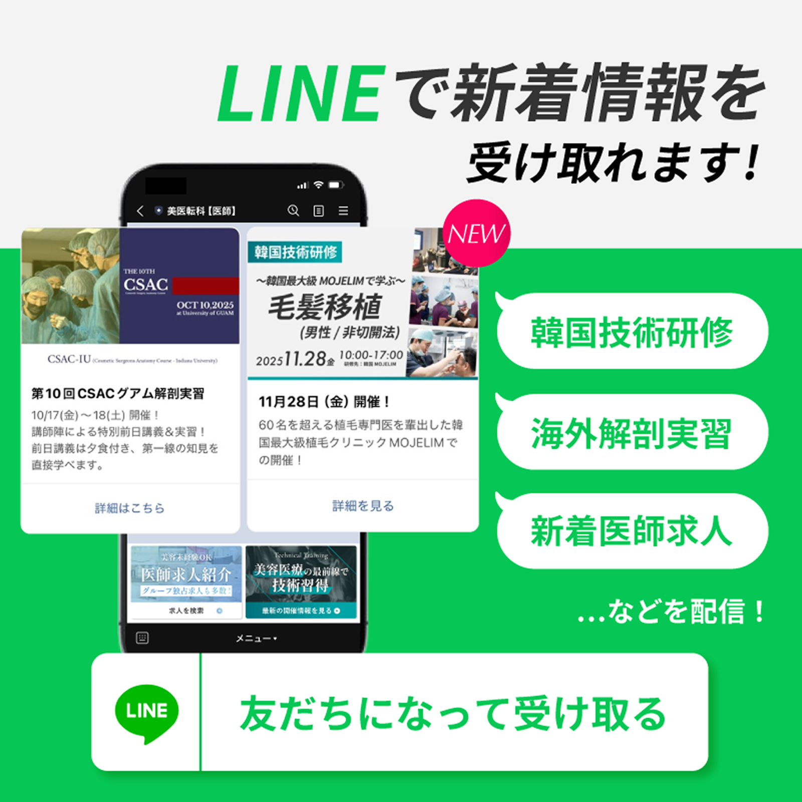 LINEで新着情報を受け取れます! 韓国技術研修・海外解剖実習・新着医師求人 などを配信! 友達になって受け取る