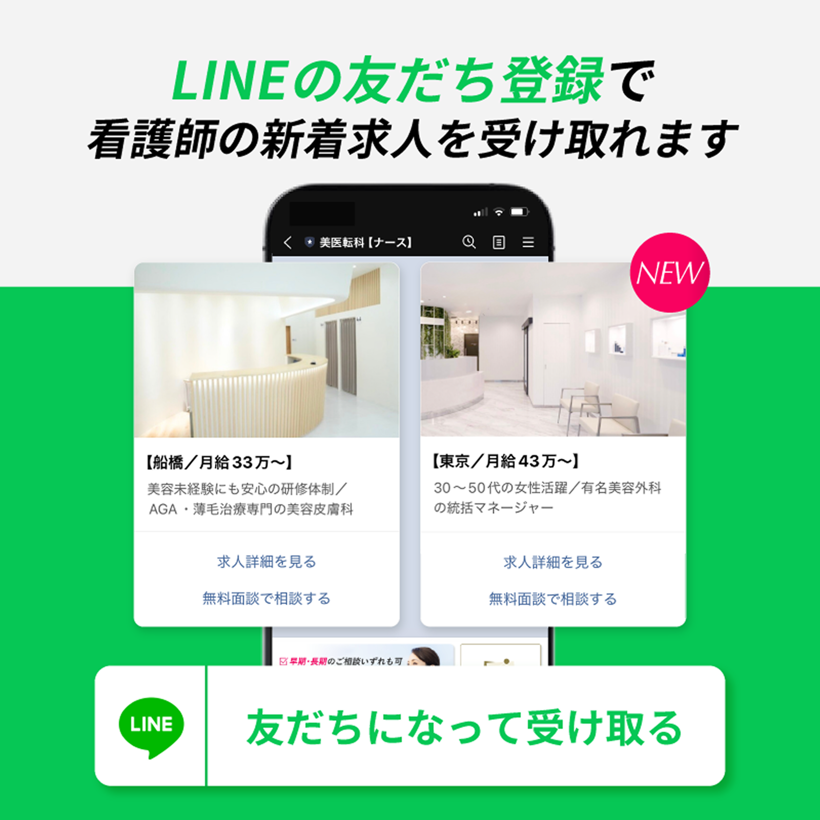 LINEの友達登録で看護師の新着求人を受け取れます! 友達になって受け取る