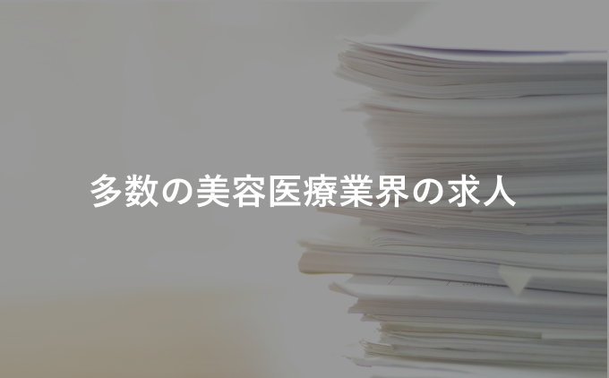 多数の美容医療業界の求人