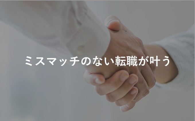 ミスマッチのない転職が叶う