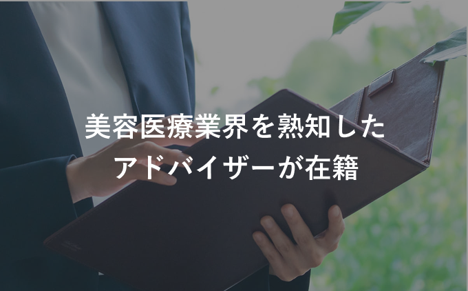 美容医療業界を熟知したアドバイザーが在籍