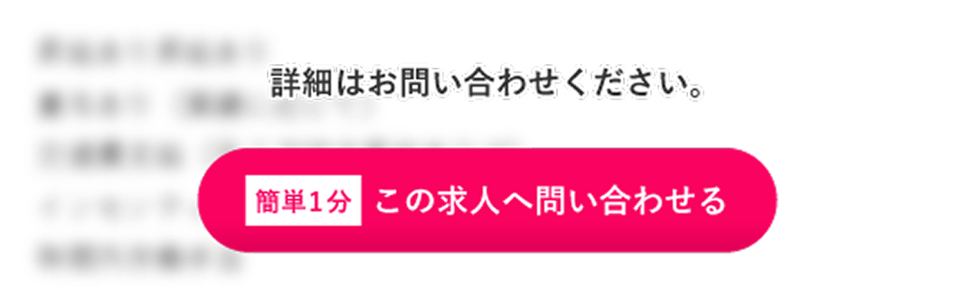 詳細はお問い合わせください。 簡単1分 この求人へ問い合わせる