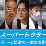 YouTuber「ドクターA」で有名な東京美容外科はどんなクリニック？転職する際に必要な知識と望まれる人材。