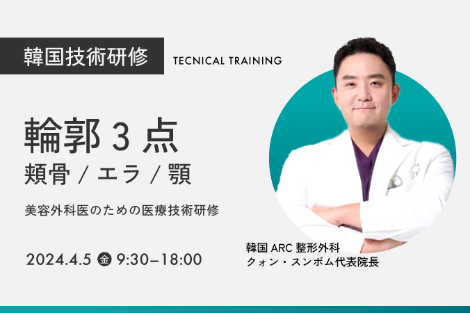 【満員御礼】韓国技術研修「輪郭3点　頬骨・エラ・顎」