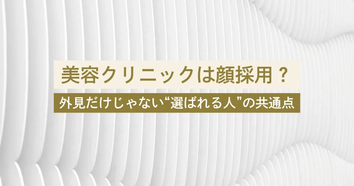 美容クリニックは顔採用って本当？外見だけじゃない“選ばれる人”の共通点