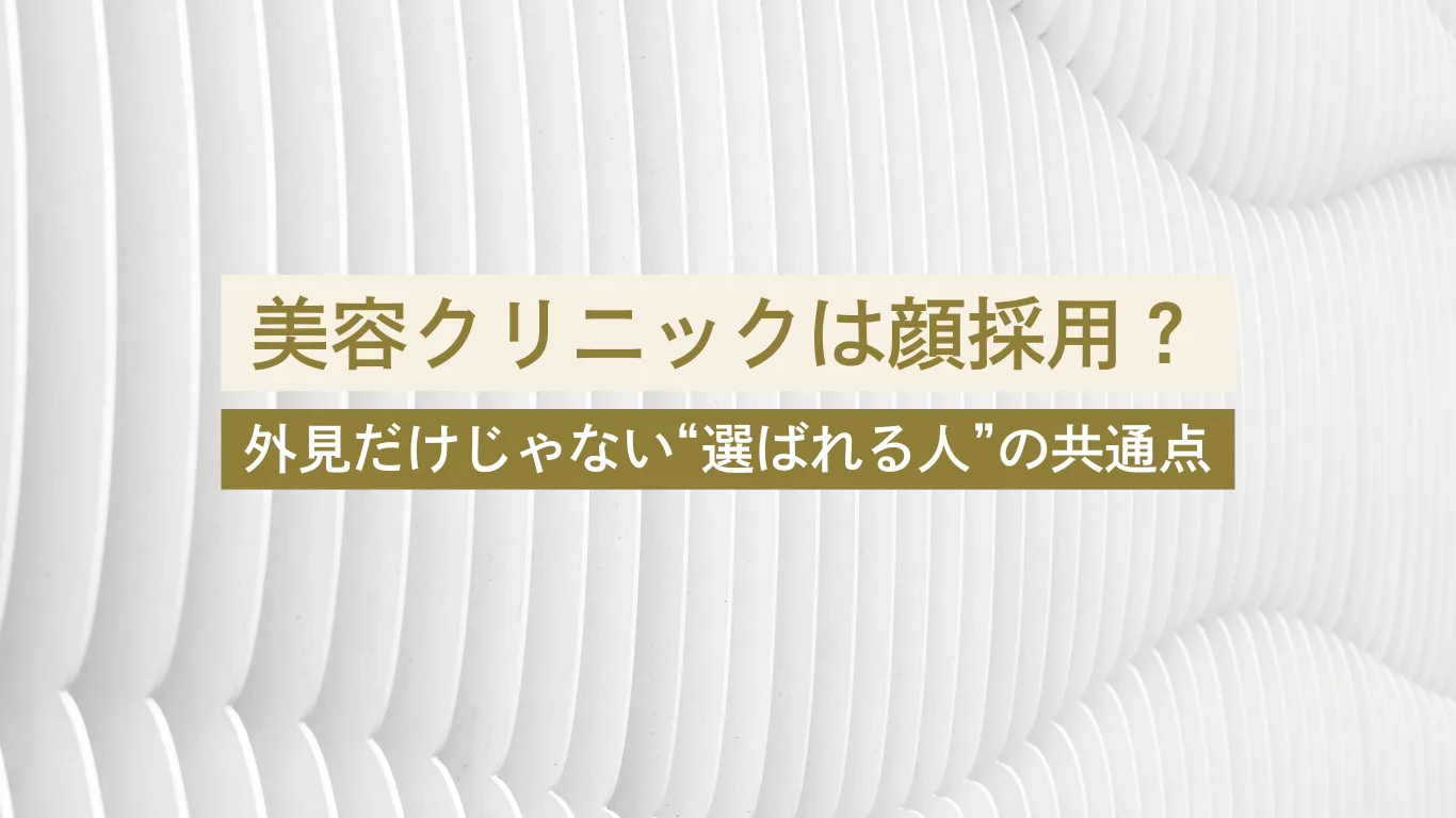 美容クリニック 顔採用 - 美容クリニックに転職・副業なら【美医転科】(ビーテン)|医師・看護師・受付・カウンセラー 美容クリニック 顔採用