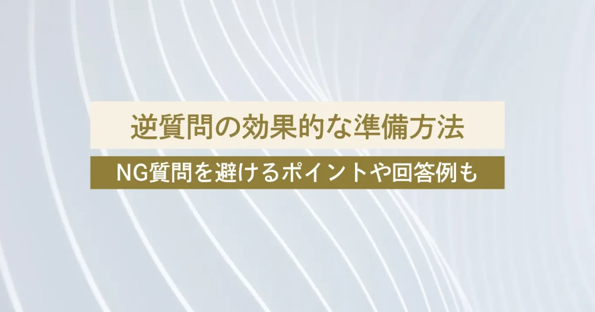 美容看護師　逆質問