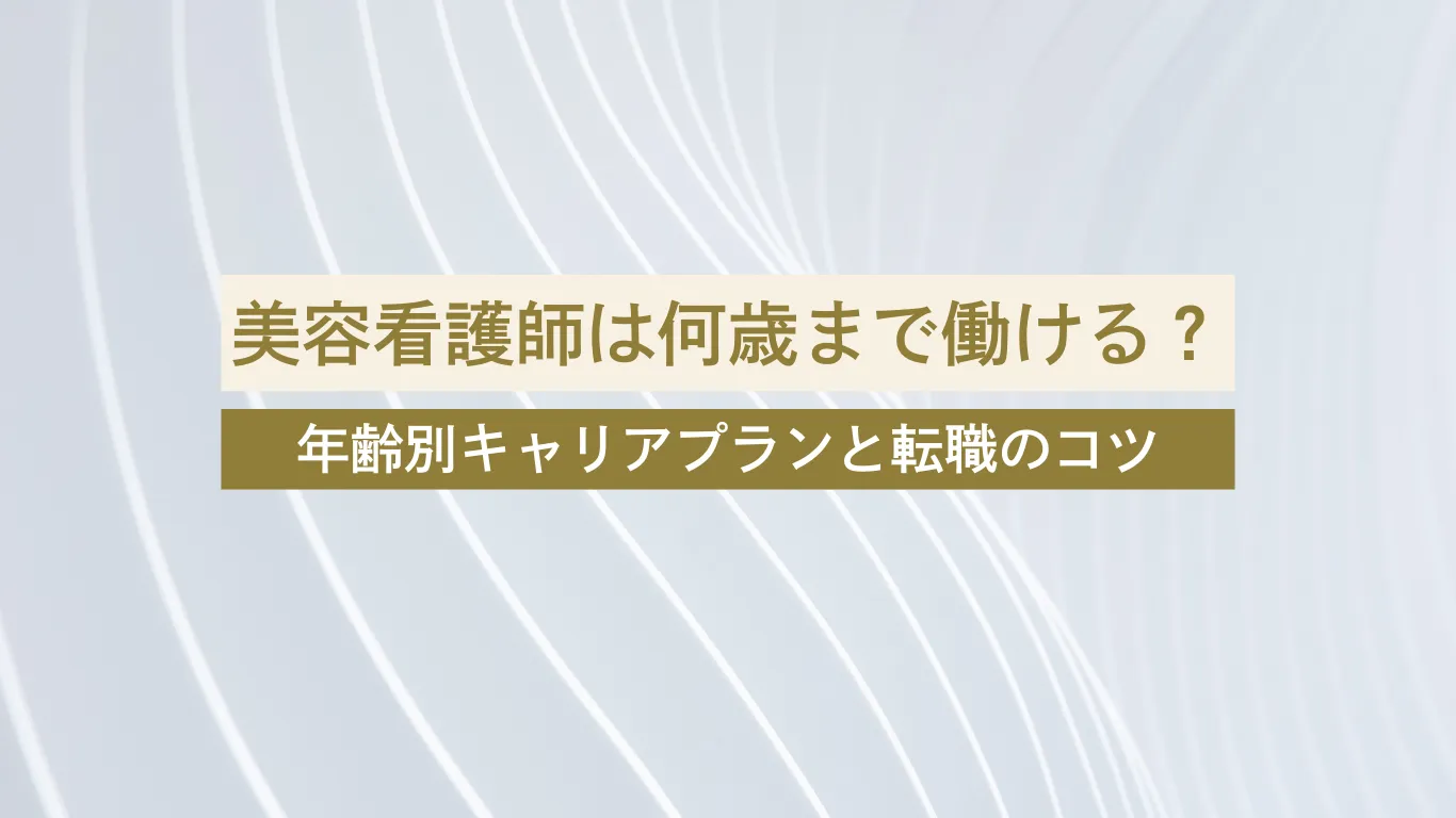 美容看護師 何歳まで - 美容クリニックに転職・副業なら【美医転科】(ビーテン)|医師・看護師・受付・カウンセラー 美容看護師 何歳まで