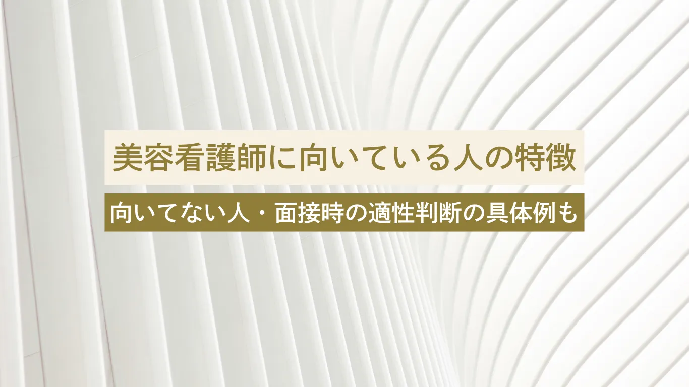 美容看護師 向いてる - 美容外科・美容皮膚科への転科・転職なら【美医転科】 美容看護師 向いてる