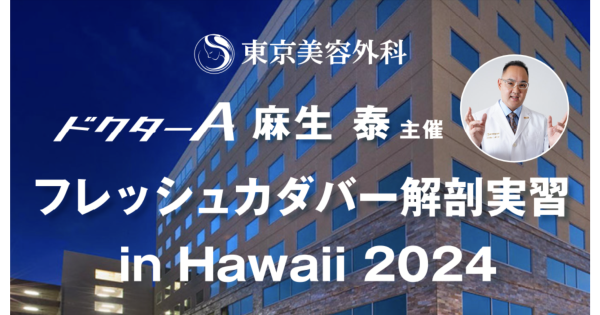 ドクターA 麻生泰先生主催のハワイ解剖実習の参加者を募集します！