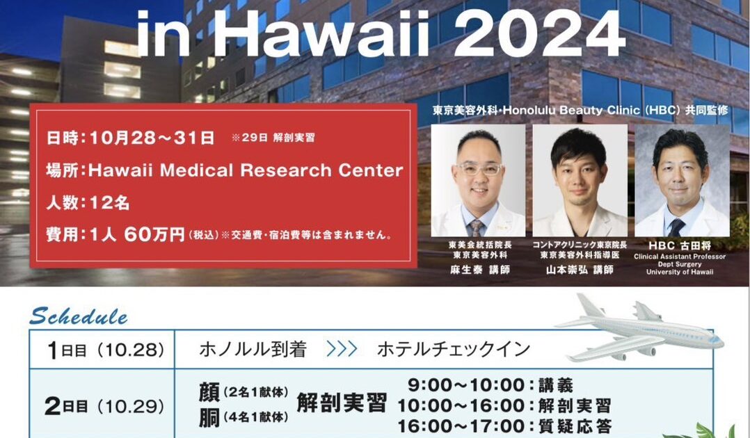 ドクターA 麻生泰先生主催のハワイ解剖実習の参加者を募集します！