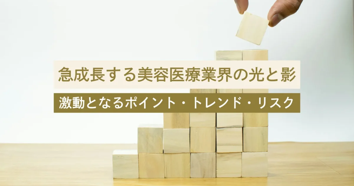 【2025年最新】美容医療業界の今後の光と影｜成長市場の裏側にある課題と今後の展望