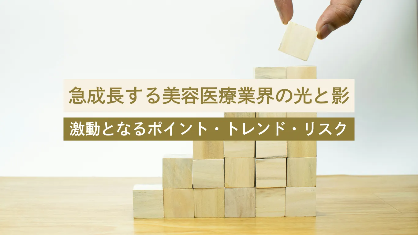 美容医療業界 今後 - 美容外科・美容皮膚科への転科・転職なら【美医転科】 美容医療業界 今後
