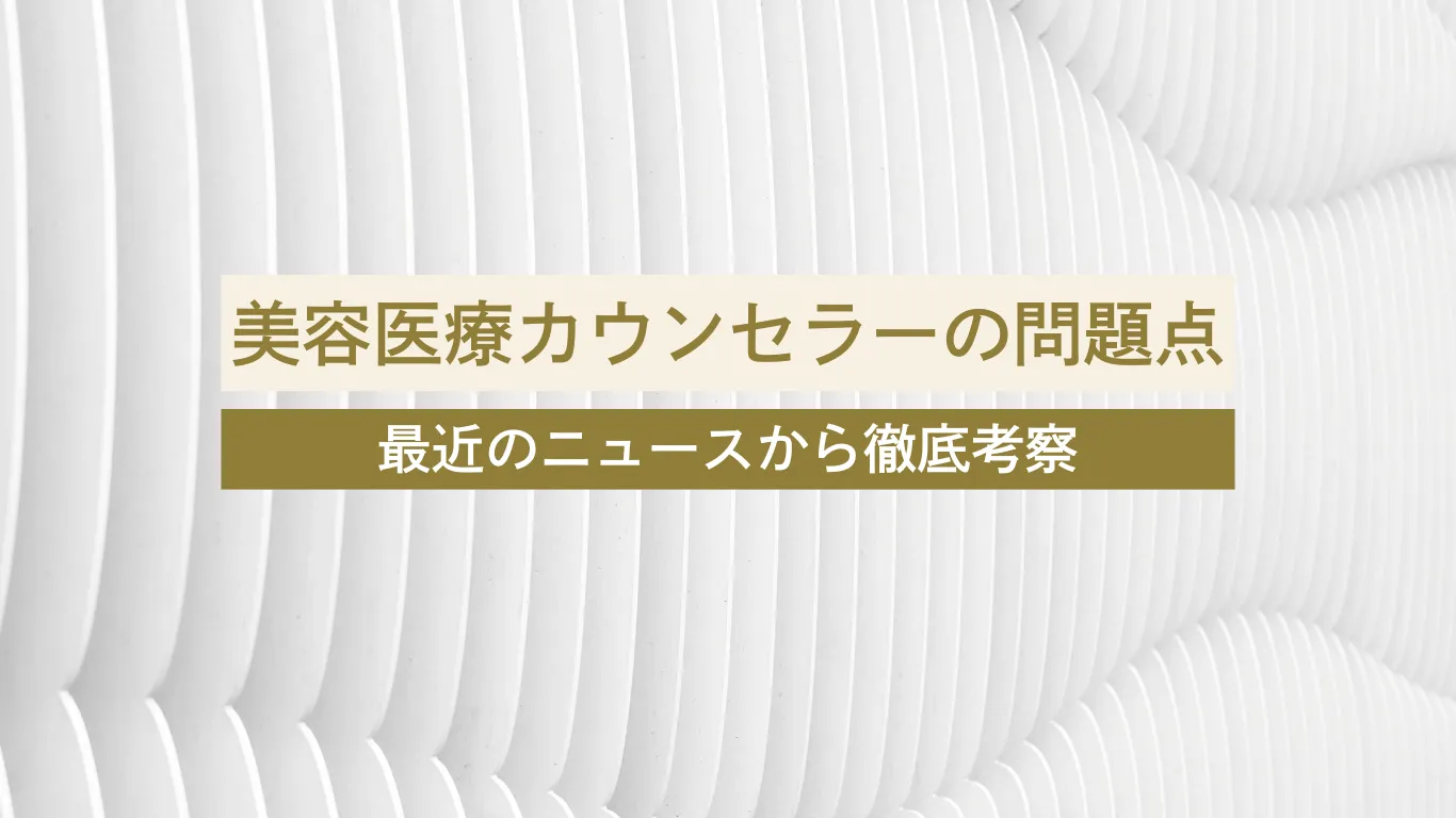 美容医療 カウンセラー - 美容外科・美容皮膚科への転科・転職なら【美医転科】 美容医療 カウンセラー