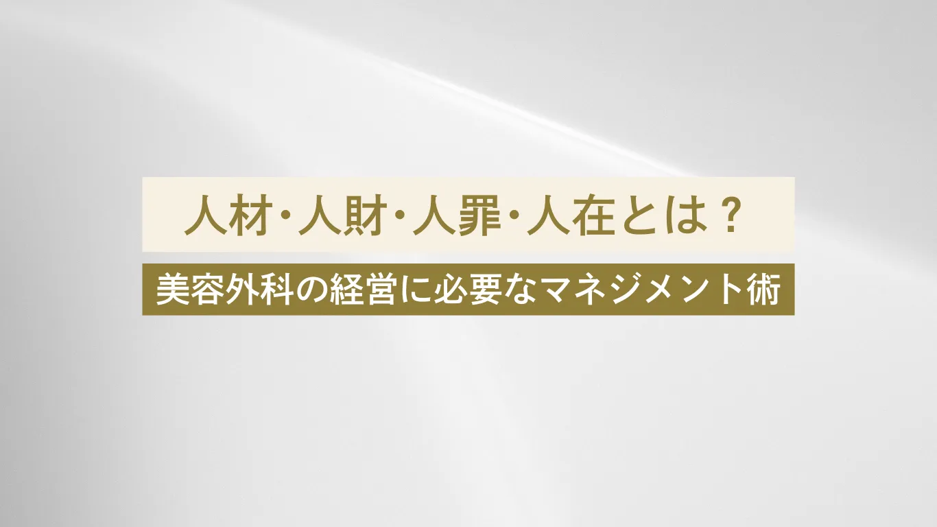 美容クリニック 経営 - 美容外科・美容皮膚科への転科・転職なら【美医転科】 美容クリニック 経営