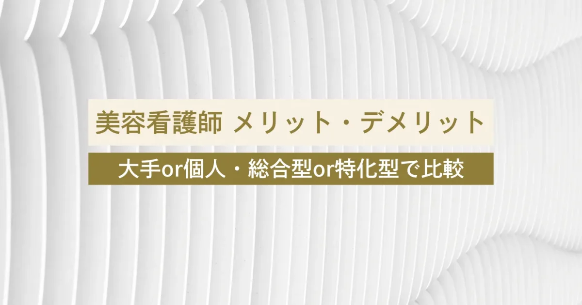 美容クリニック メリット デメリット