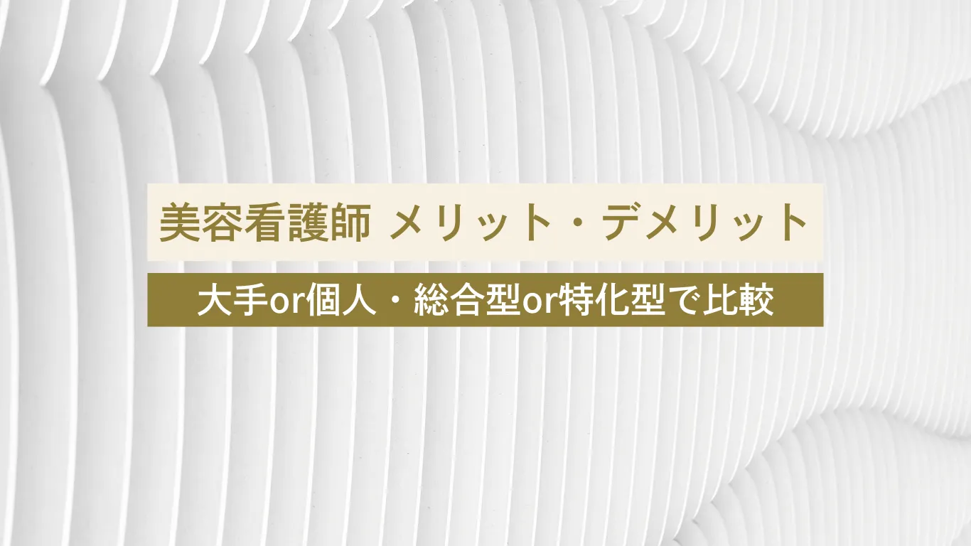 美容クリニック メリット デメリット - 美容外科・美容皮膚科への転科・転職なら【美医転科】 美容クリニック メリット デメリット