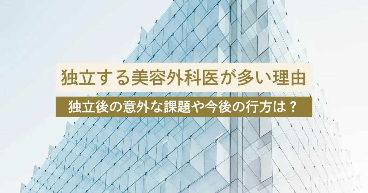 独立開業する美容外科医が後を絶たない理由｜独立後の意外な課題や倒産リスク
