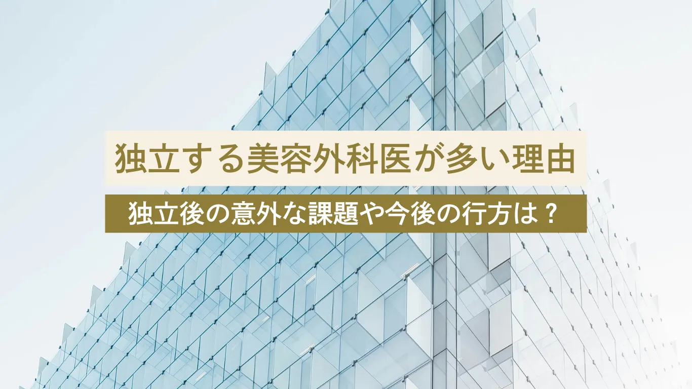 美容外科 独立 - 美容外科・美容皮膚科への転科・転職なら【美医転科】 美容外科 独立