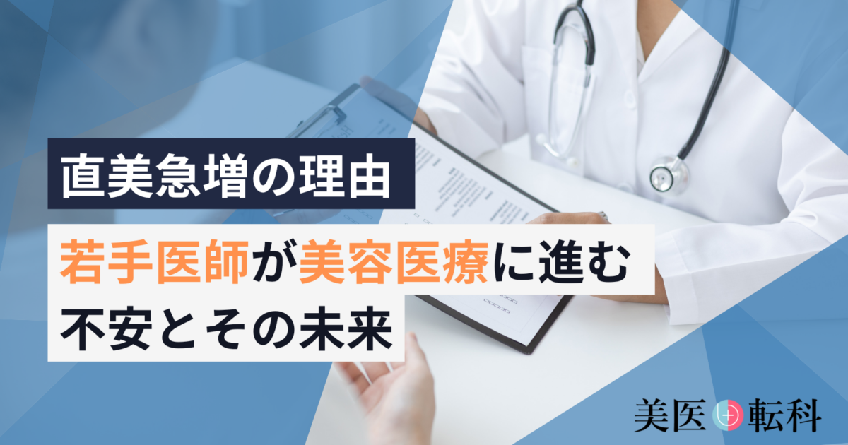 「直美」急増の理由とは？ 若手医師が美容医療に進む不安とその未来