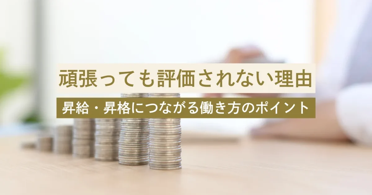頑張っても評価されない理由とは？昇給・昇格につながる働き方と見直すべきポイント