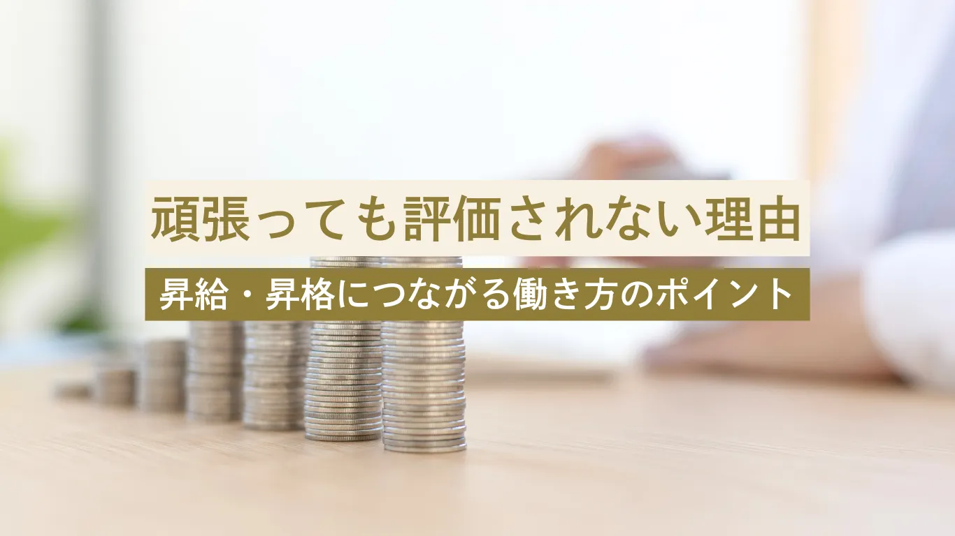 頑張ってるのに評価されない - 美容クリニックに転職・副業なら【美医転科】(ビーテン)|医師・看護師・受付・カウンセラー 頑張ってるのに評価されない