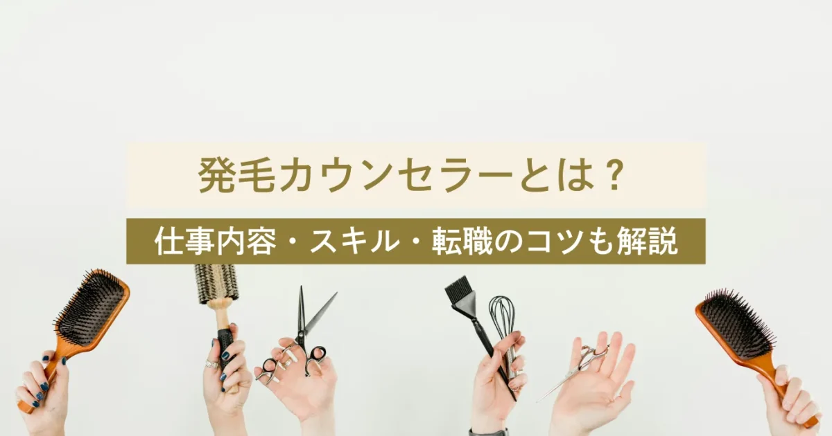 発毛カウンセラーとは？仕事内容・必要なスキル・転職成功のコツを徹底解説！