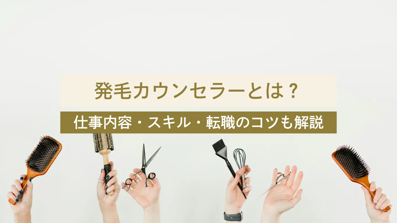 発毛 カウンセラー - 美容外科・美容皮膚科への転科・転職なら【美医転科】 発毛 カウンセラー