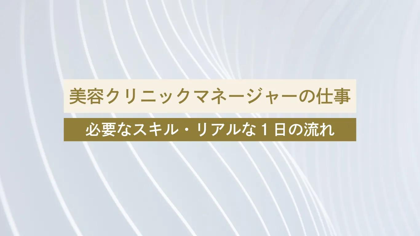 美容クリニック マネージャー 美容医療 - 美容クリニックに転職・副業なら【美医転科】(ビーテン)|医師・看護師・受付・カウンセラー 美容クリニック マネージャー 美容医療