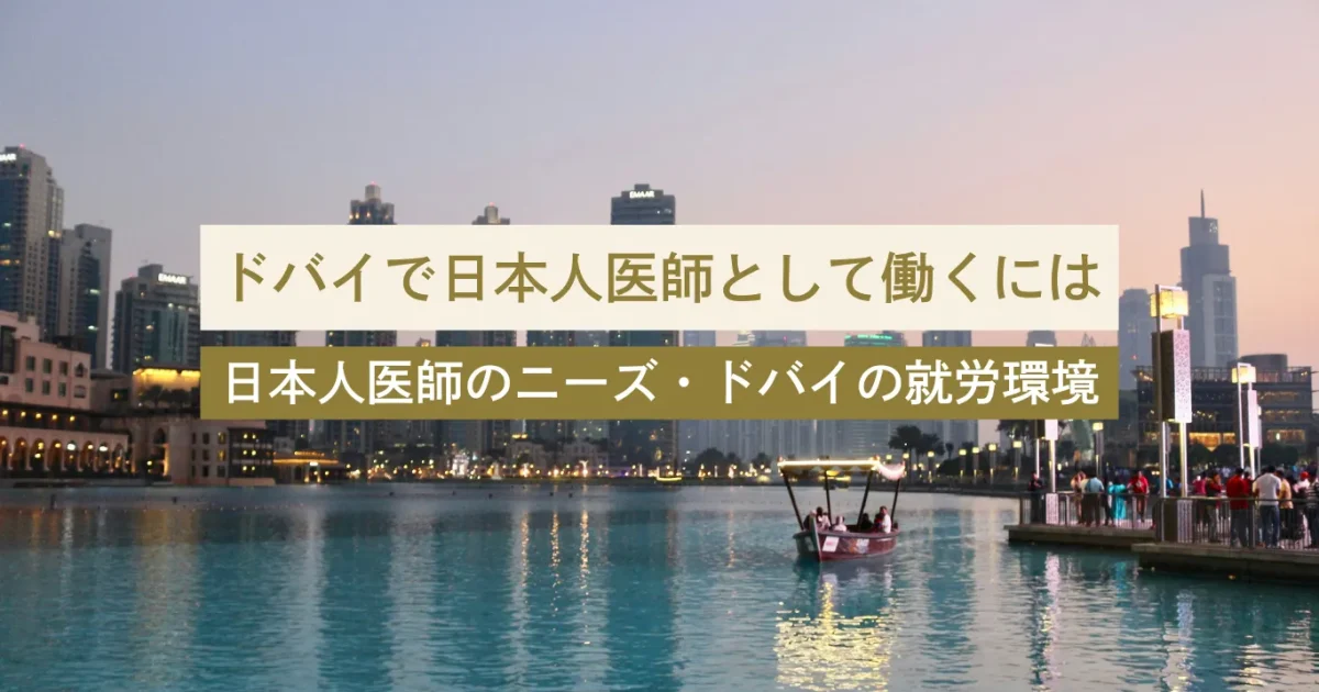 ドバイで医師として働くには｜日本人医師のニーズ・医師免許・就労環境を紹介