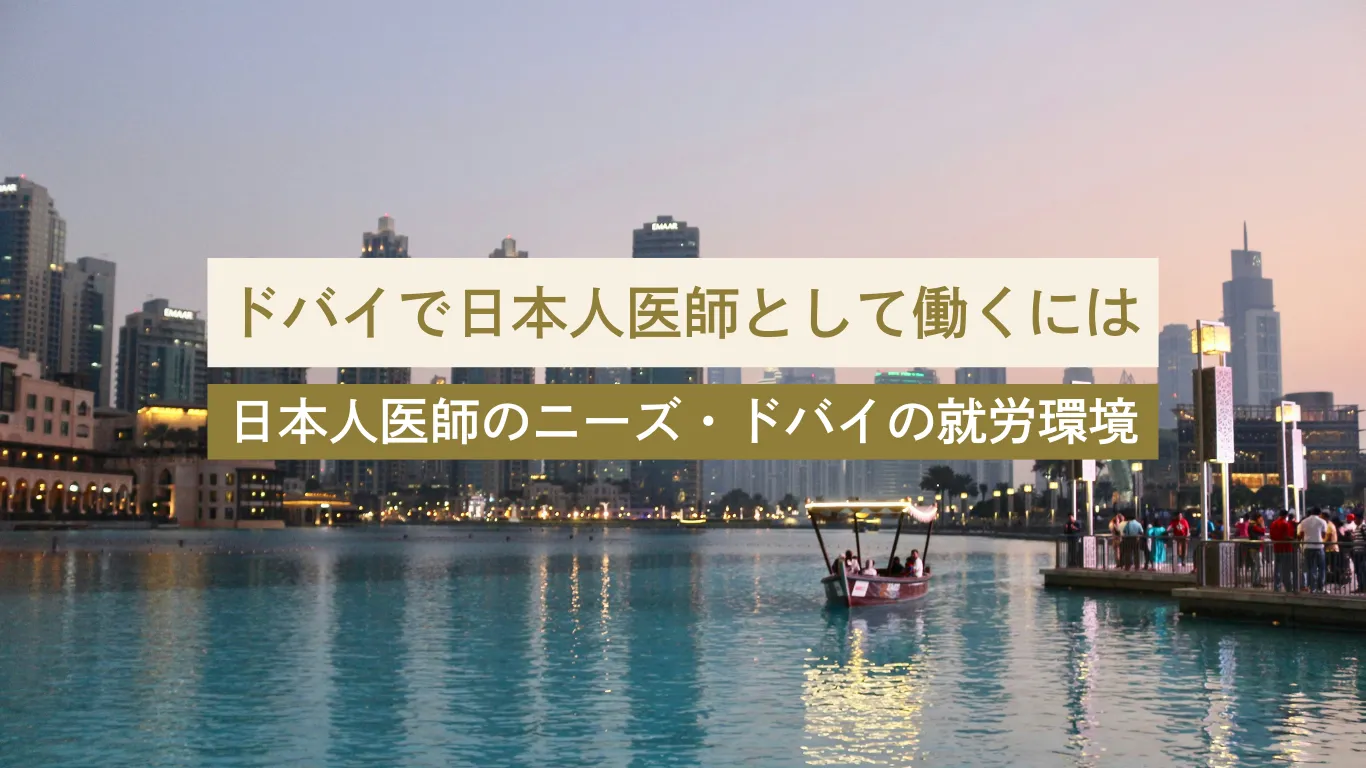 ドバイ 医師免許 ドバイ 医師 - 美容外科・美容皮膚科への転科・転職なら【美医転科】 ドバイ 医師免許 ドバイ 医師