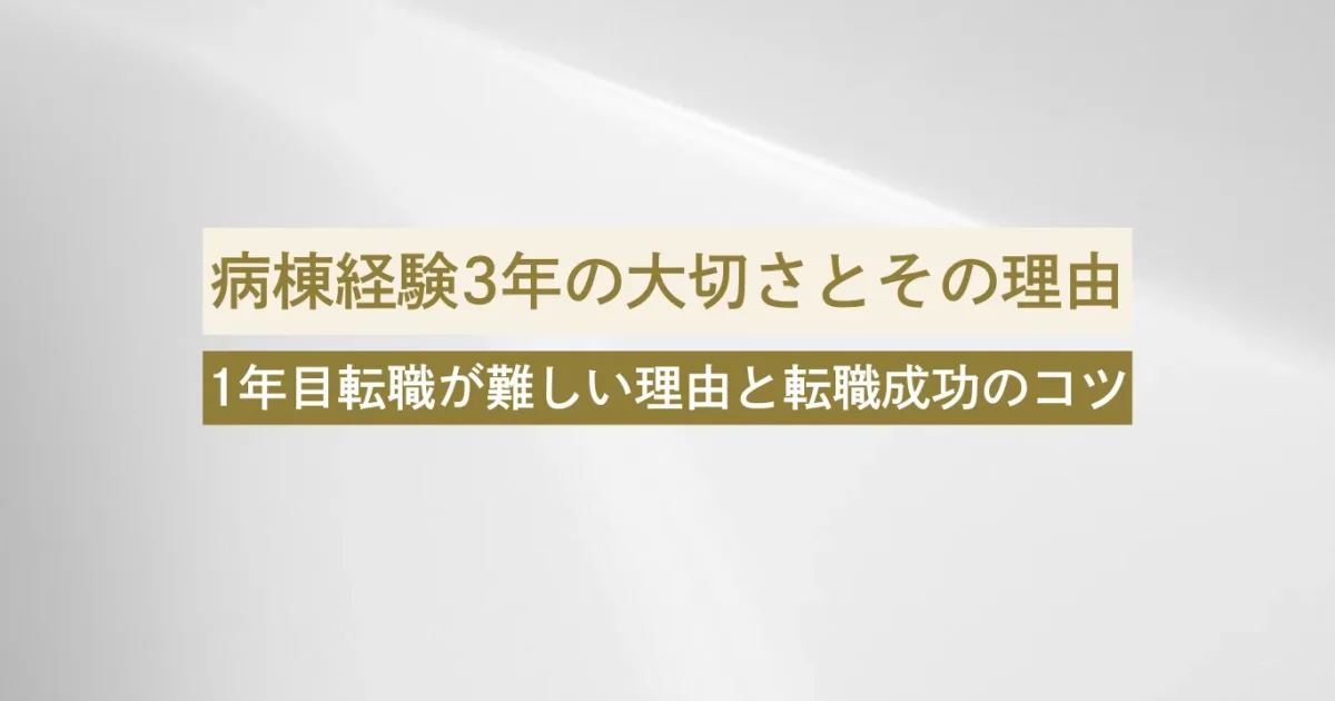 看護師1年目は難しい？美容看護師になるなら知っておきたい病棟経験3年の大切さとその理由
