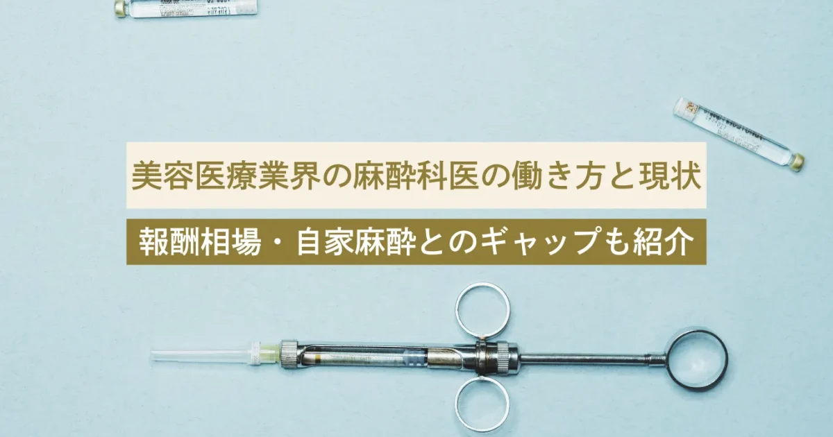 【2025年最新版】美容医療業界における麻酔科医の働き方と現状｜報酬相場・フリーランス事情・自家麻酔とのギャップ