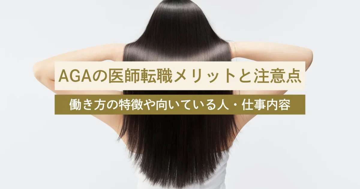 美容未経験でも安心！AGAクリニックへの医師転職メリットと転職前の注意点