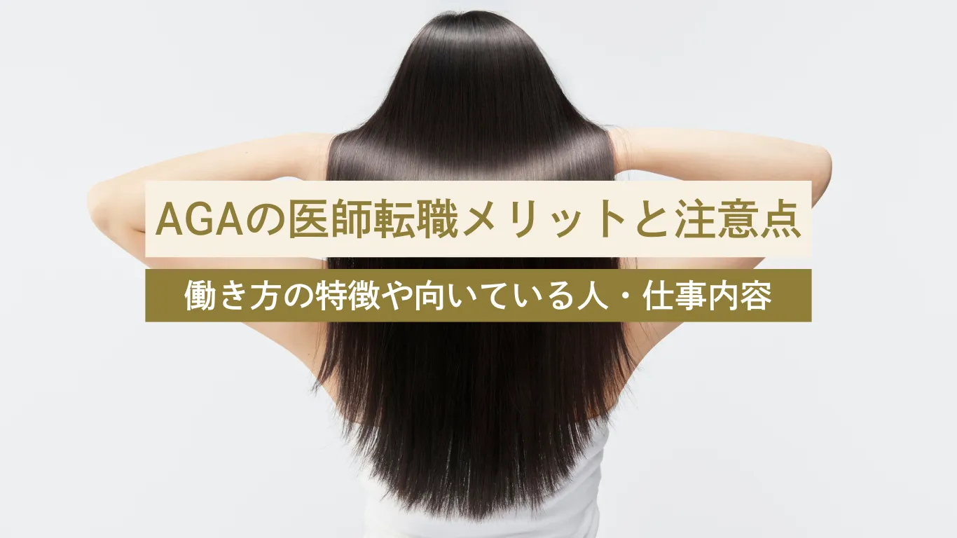 AGA 医師 転職 - 美容外科・美容皮膚科への転科・転職なら【美医転科】 AGA 医師 転職