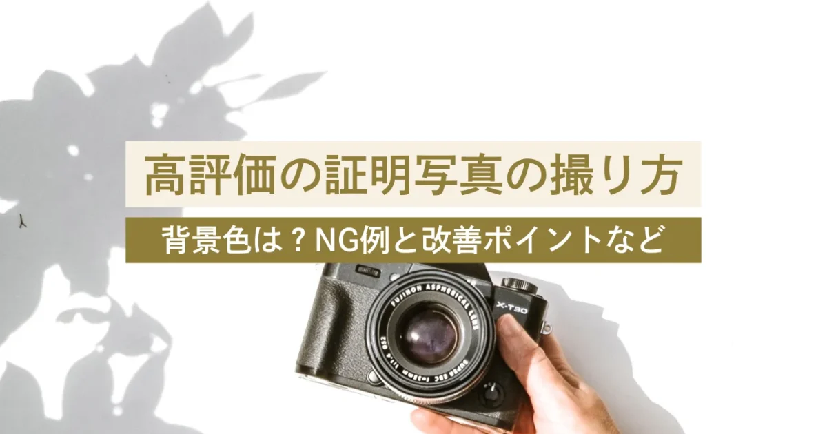 【証明写真】美容看護師の転職で高評価の証明写真の撮り方を解説！