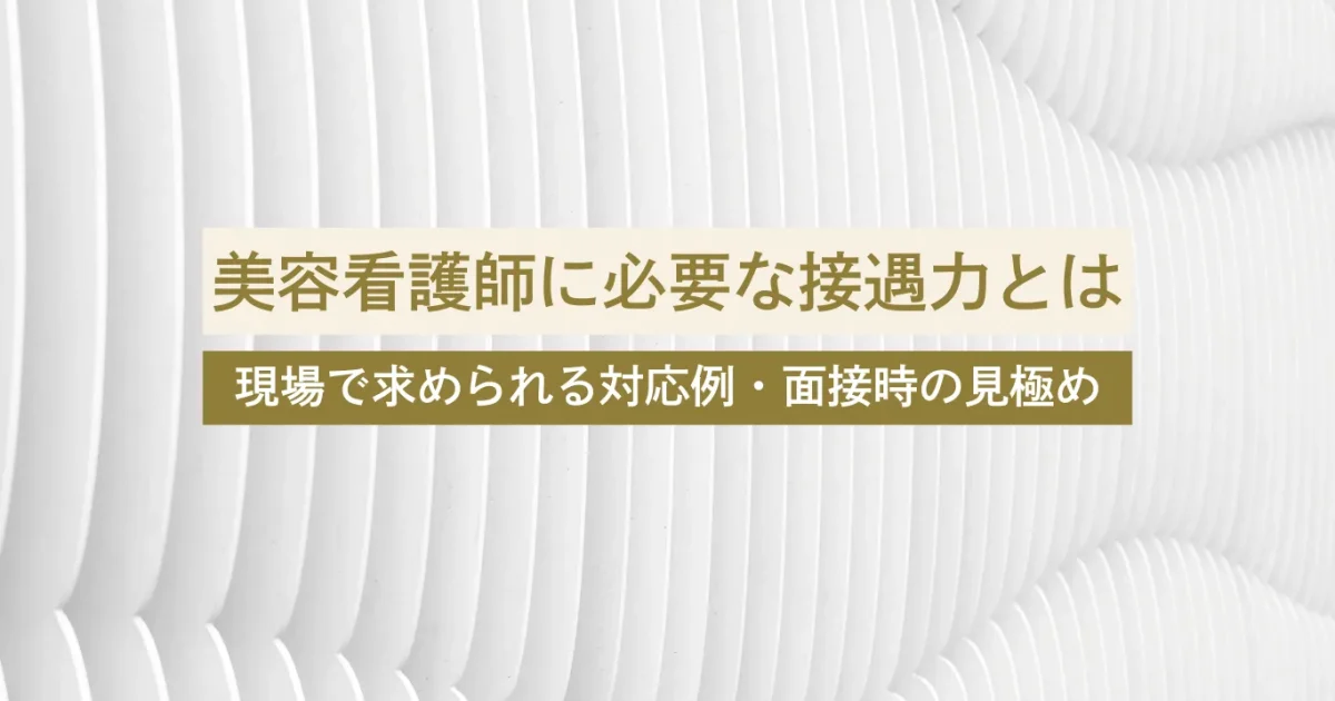 美容看護師　接遇