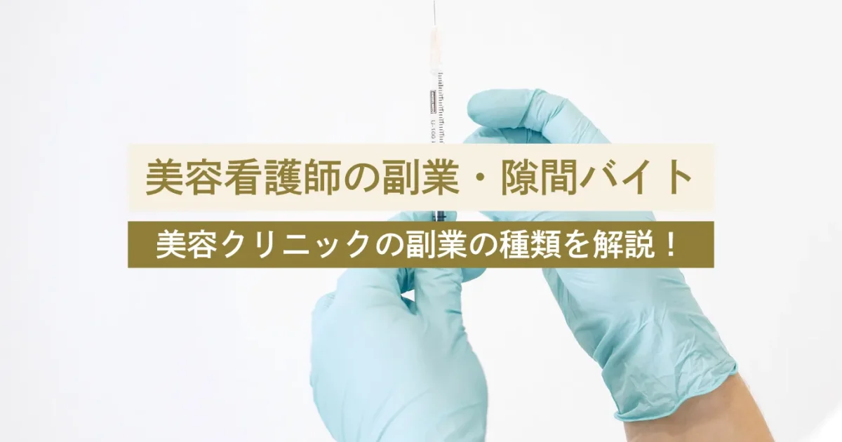 【完全版】美容看護師の副業とは？｜ニーズの高い美容クリニックの副業の種類を徹底解説！