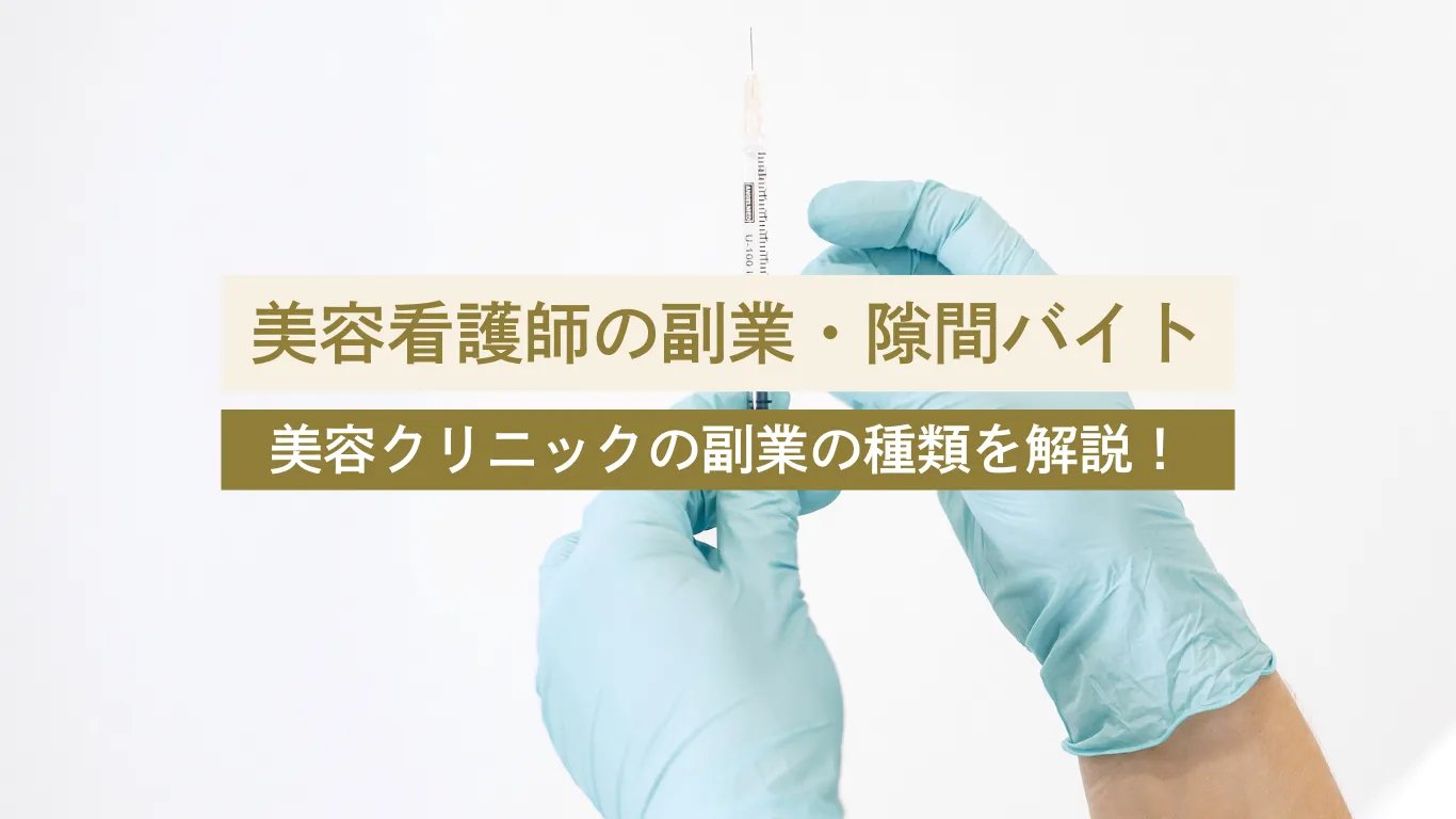 美容看護師 副業 - 美容クリニックに転職・副業なら【美医転科】(ビーテン)|医師・看護師・受付・カウンセラー 美容看護師 副業