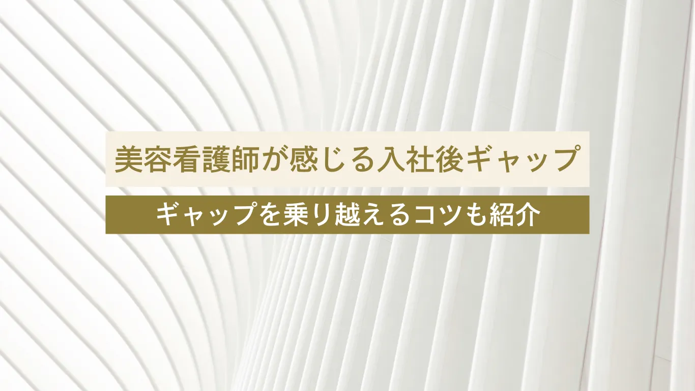 美容看護師 ギャップ - 美容外科・美容皮膚科への転科・転職なら【美医転科】 美容看護師 ギャップ