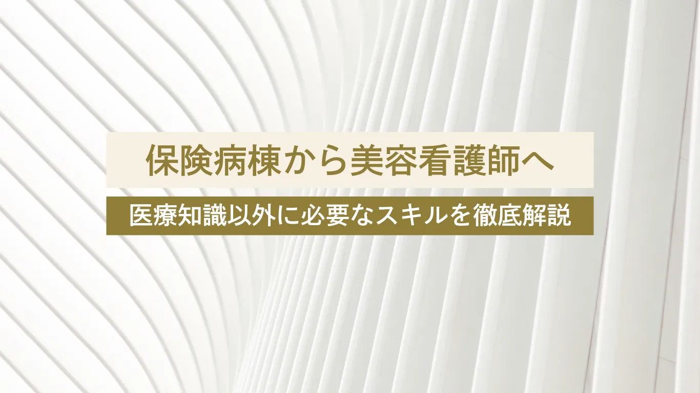 保険 美容看護師 スキル - 美容外科・美容皮膚科への転科・転職なら【美医転科】 保険 美容看護師 スキル