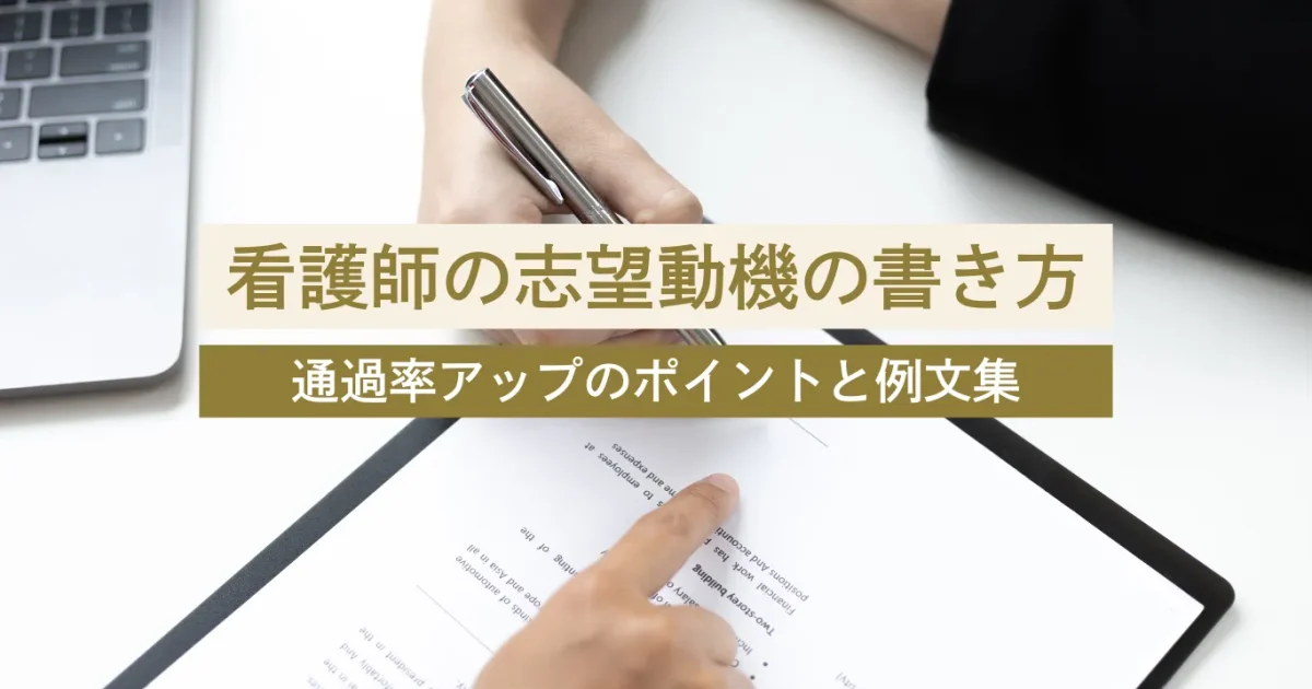 【例文付き】美容看護師の志望動機の書き方｜通過率アップのポイントと例文集