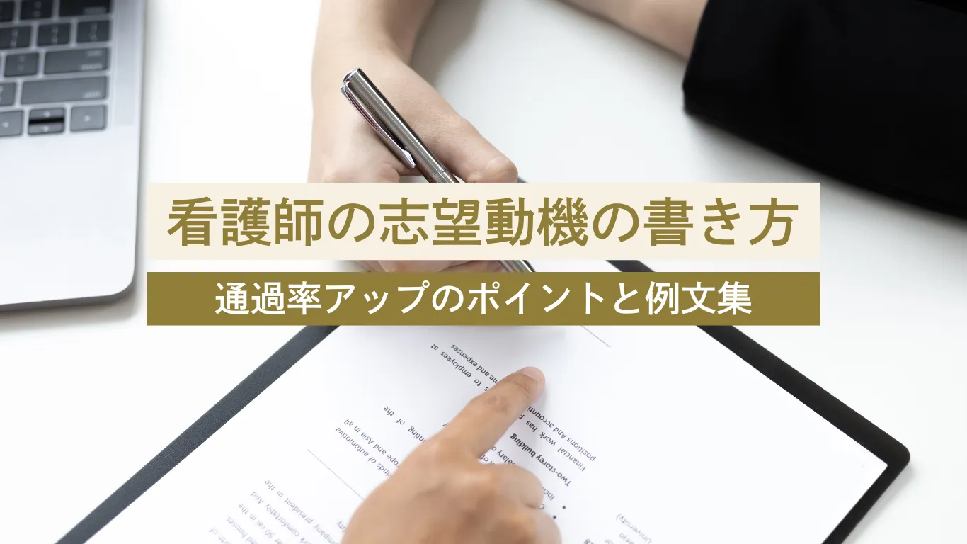 美容看護師 志望動機 - 美容クリニックに転職・副業なら【美医転科】(ビーテン)|医師・看護師・受付・カウンセラー 美容看護師 志望動機 例文 書き方