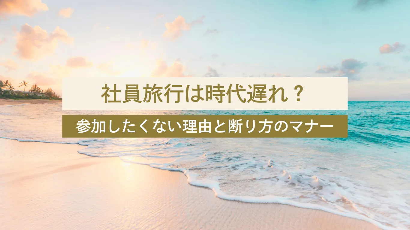 社員旅行 行きたくない - 美容外科・美容皮膚科への転科・転職なら【美医転科】 社員旅行 行きたくない