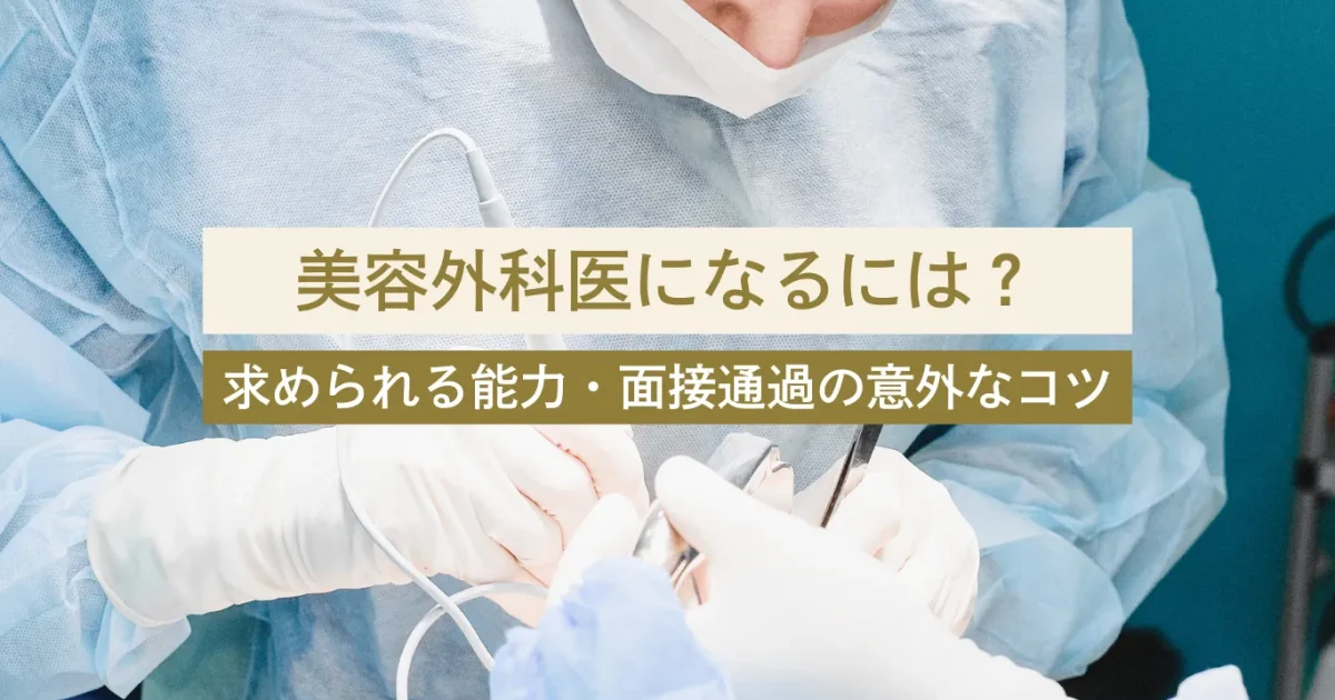 美容外科医になるには？求められる能力・注意点・面接通過の意外なコツも紹介