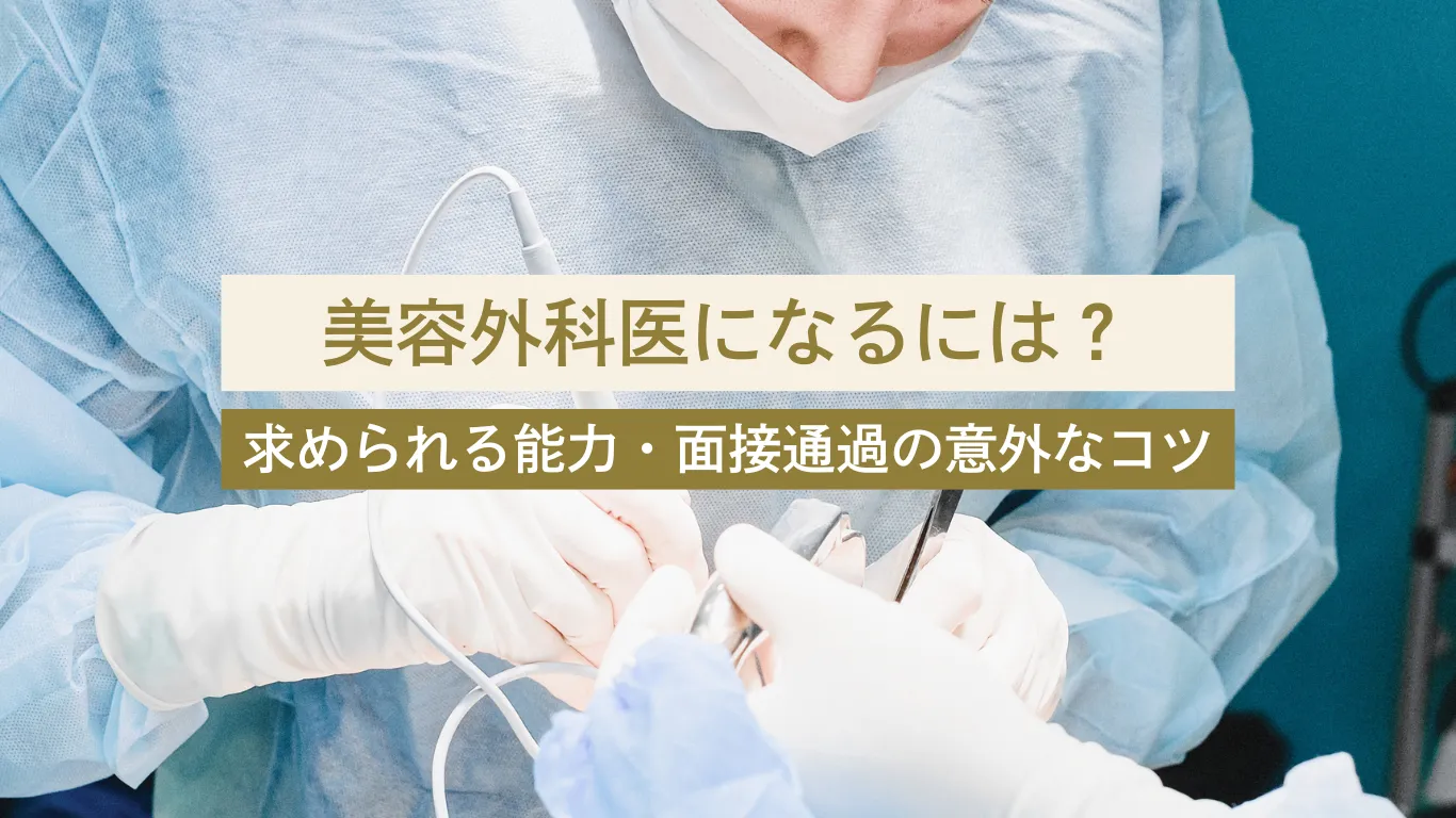 美容外科医 なるには - 美容外科・美容皮膚科への転科・転職なら【美医転科】 美容外科医 なるには