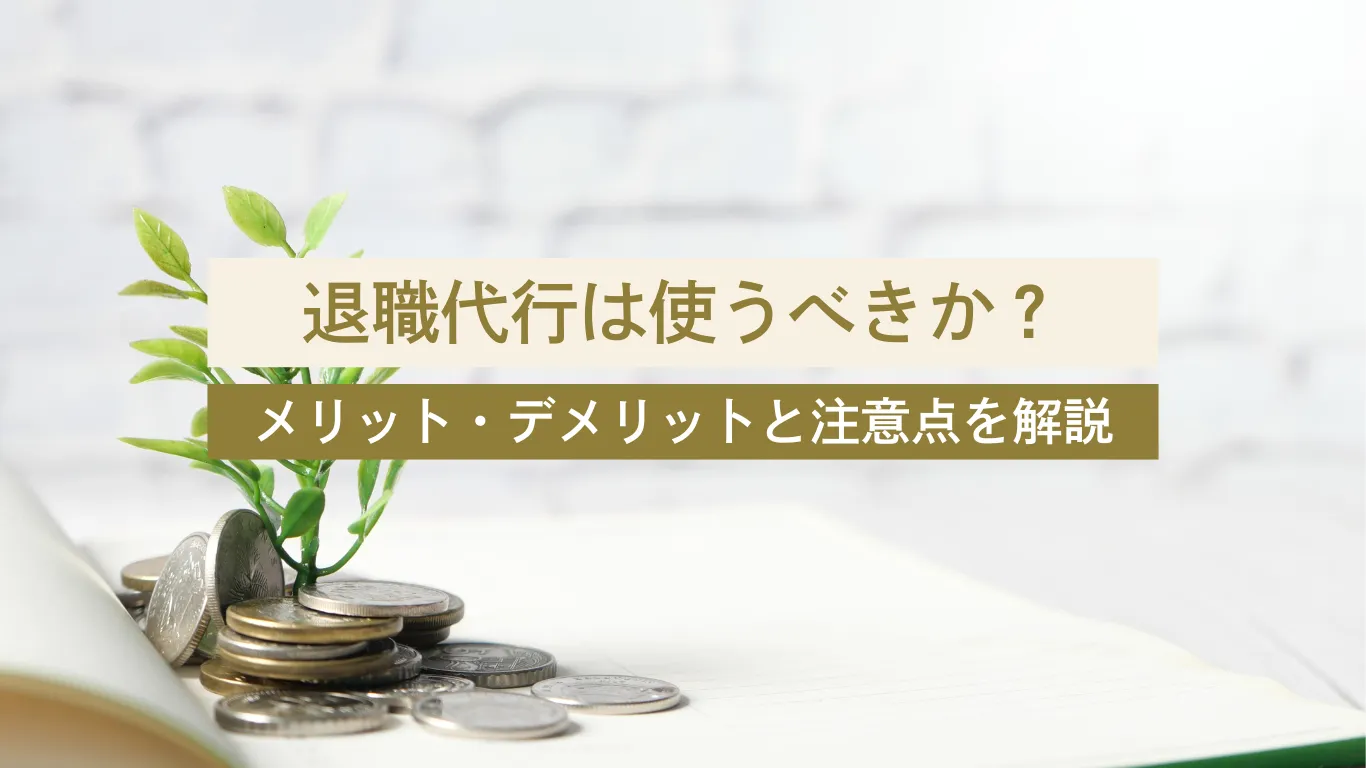 退職代行 クズ ありえない - 美容外科・美容皮膚科への転科・転職なら【美医転科】 退職代行 クズ ありえない