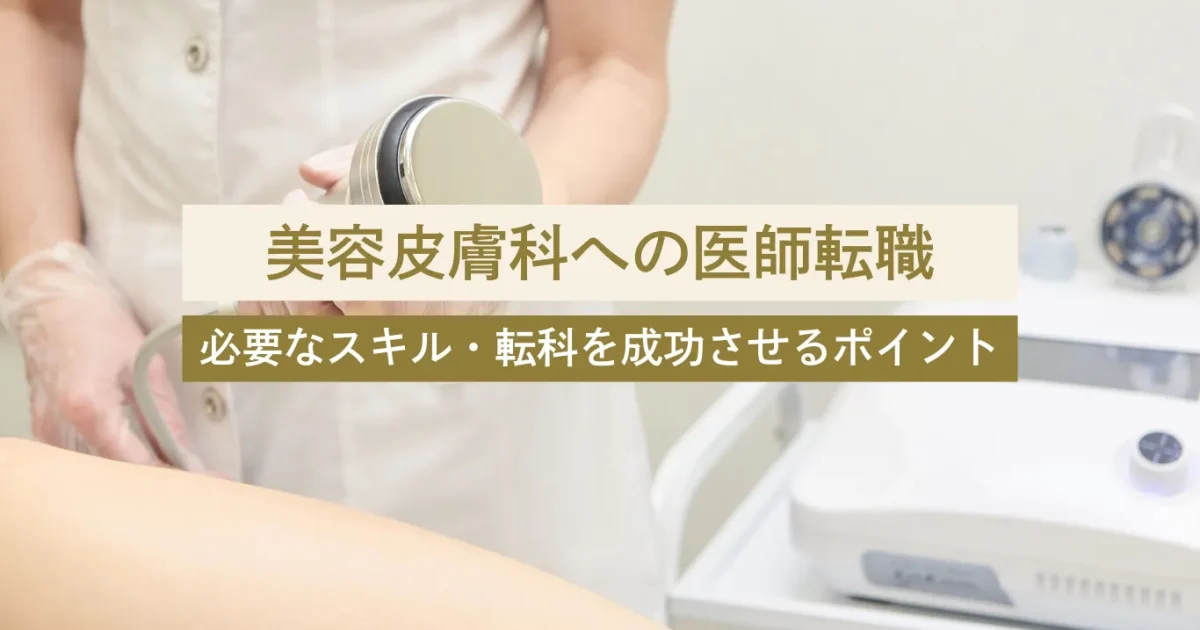 【2025年最新】美容皮膚科への医師転職｜必要なスキル・転科を成功させるポイント