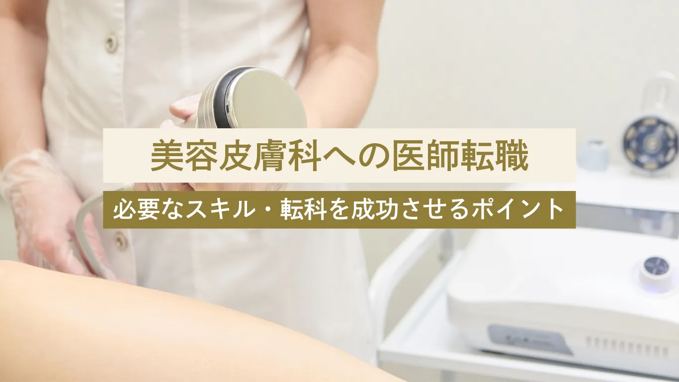 美容皮膚科 医師 転職 - 美容外科・美容皮膚科への転科・転職なら【美医転科】 美容皮膚科 医師 転職